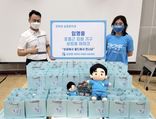 임영웅 팬클럽, 경복대 실용음악과에 보컬훈련 물품 기증... 호흡근 강화 기구 및 보컬용 마이크 600만원 상당